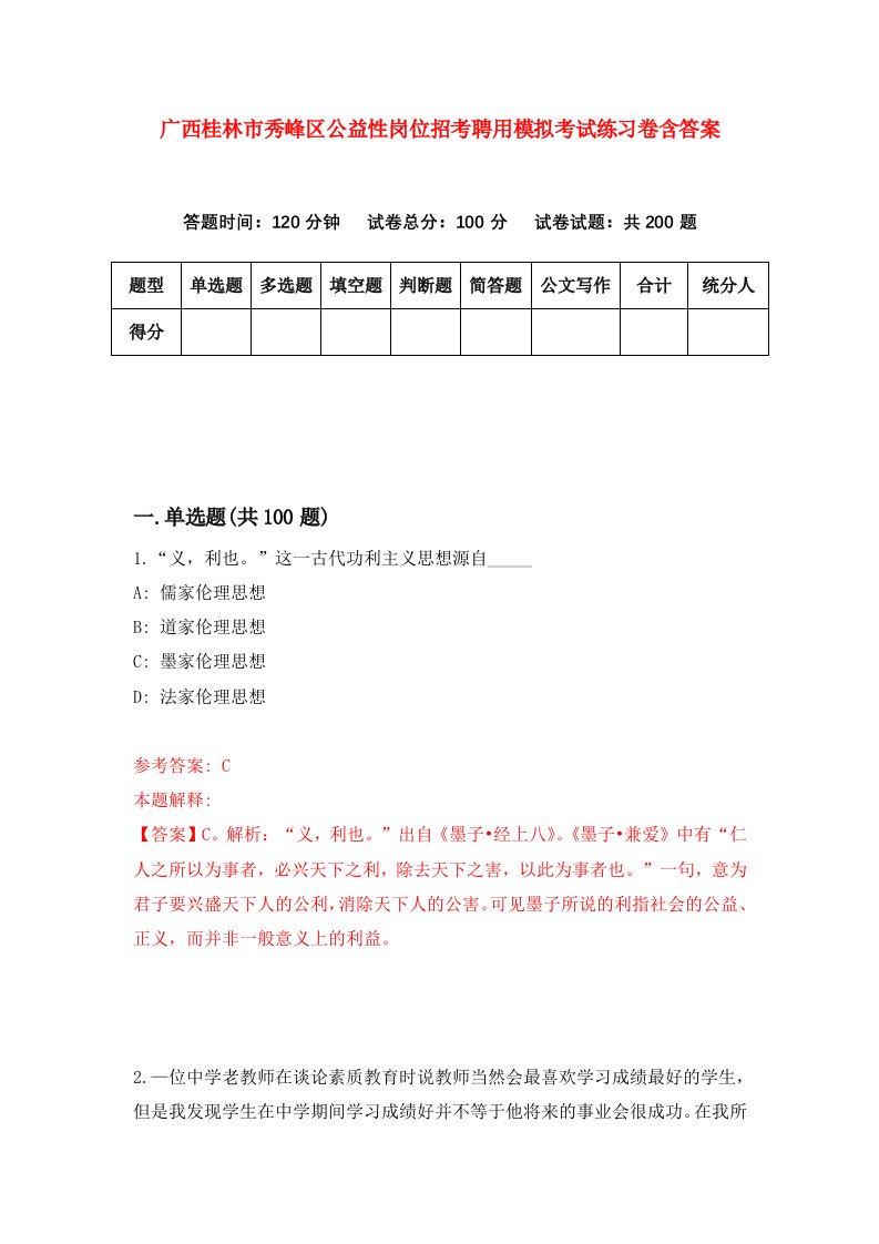 广西桂林市秀峰区公益性岗位招考聘用模拟考试练习卷含答案第9版