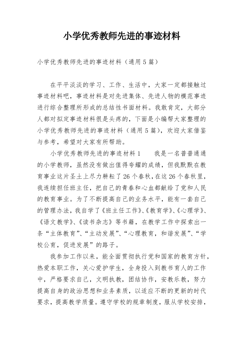 小学优秀教师先进的事迹材料_1