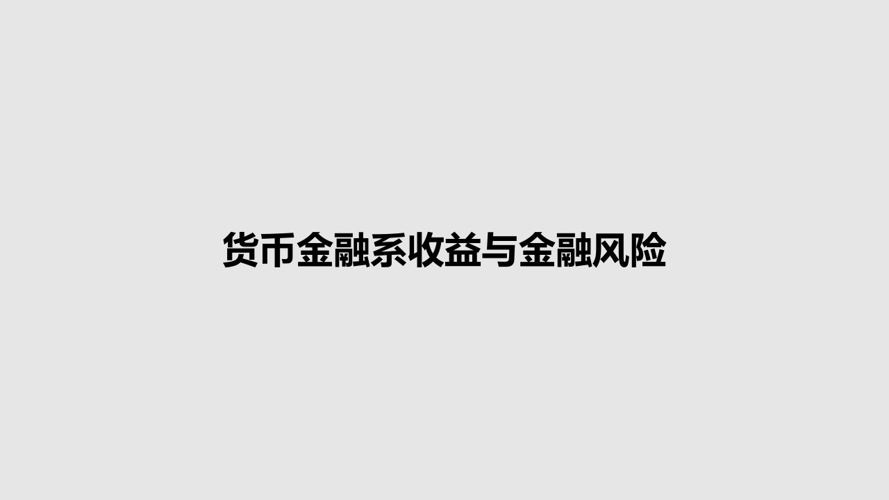 货币金融系收益与金融风险PPT教案