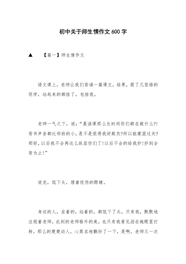 初中关于师生情作文600字