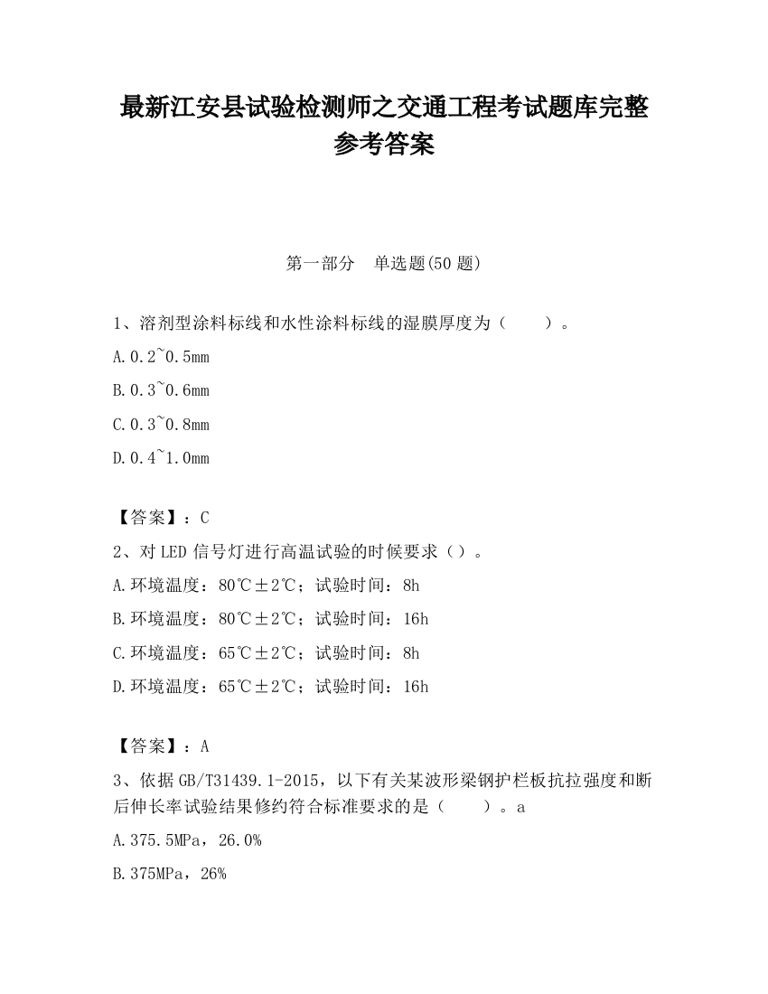 最新江安县试验检测师之交通工程考试题库完整参考答案