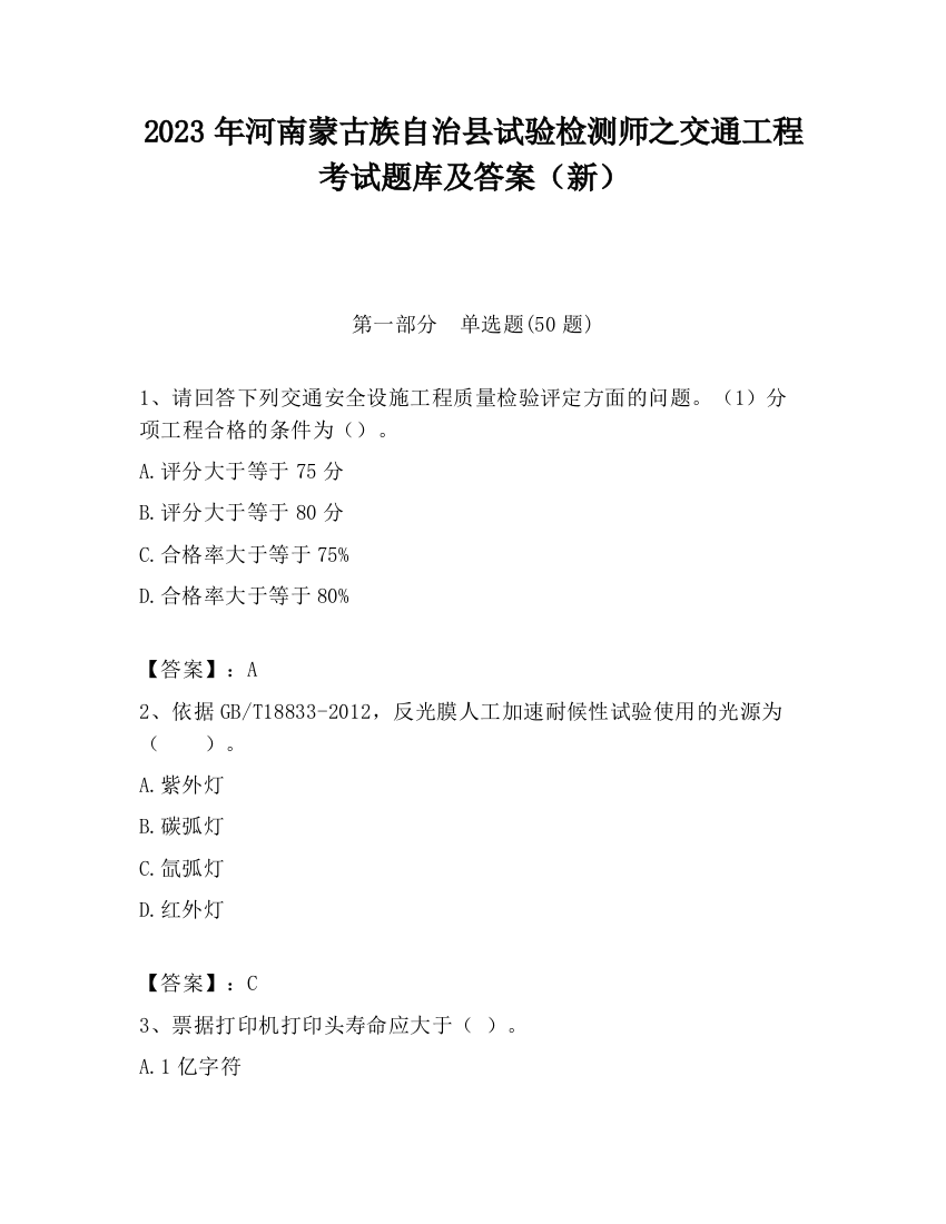 2023年河南蒙古族自治县试验检测师之交通工程考试题库及答案（新）