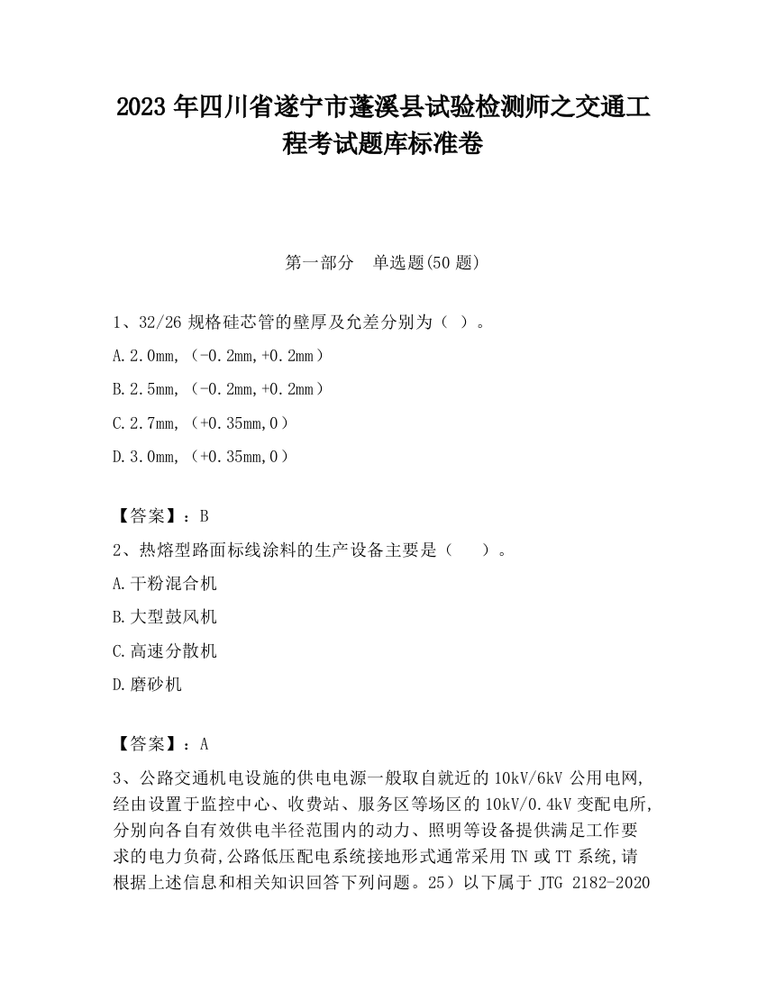 2023年四川省遂宁市蓬溪县试验检测师之交通工程考试题库标准卷