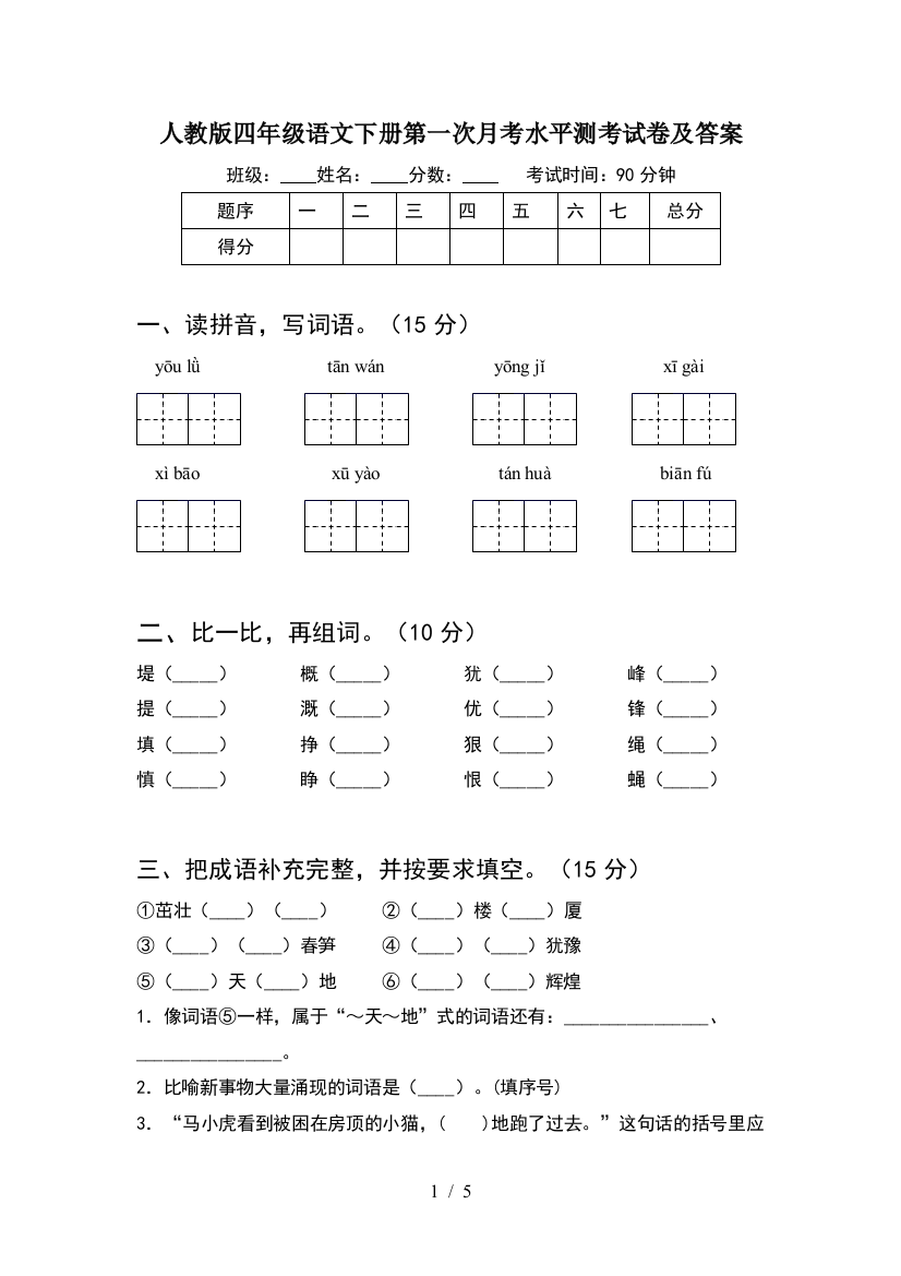 人教版四年级语文下册第一次月考水平测考试卷及答案