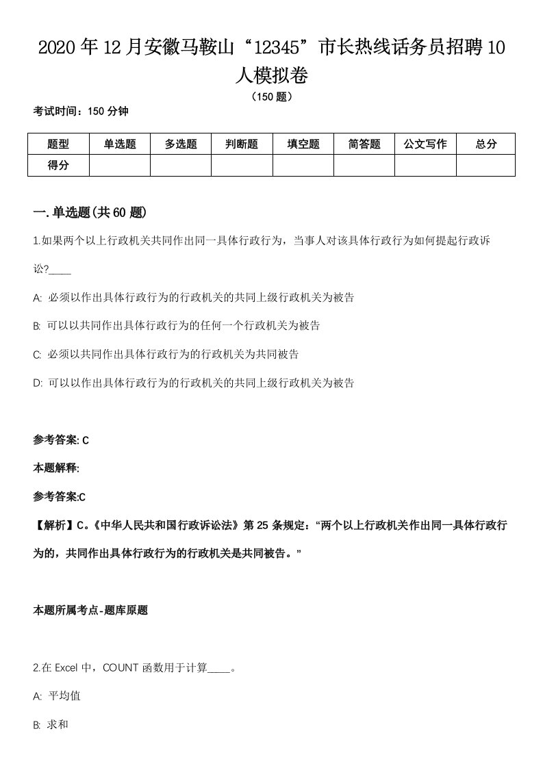 2020年12月安徽马鞍山“12345”市长热线话务员招聘10人模拟卷