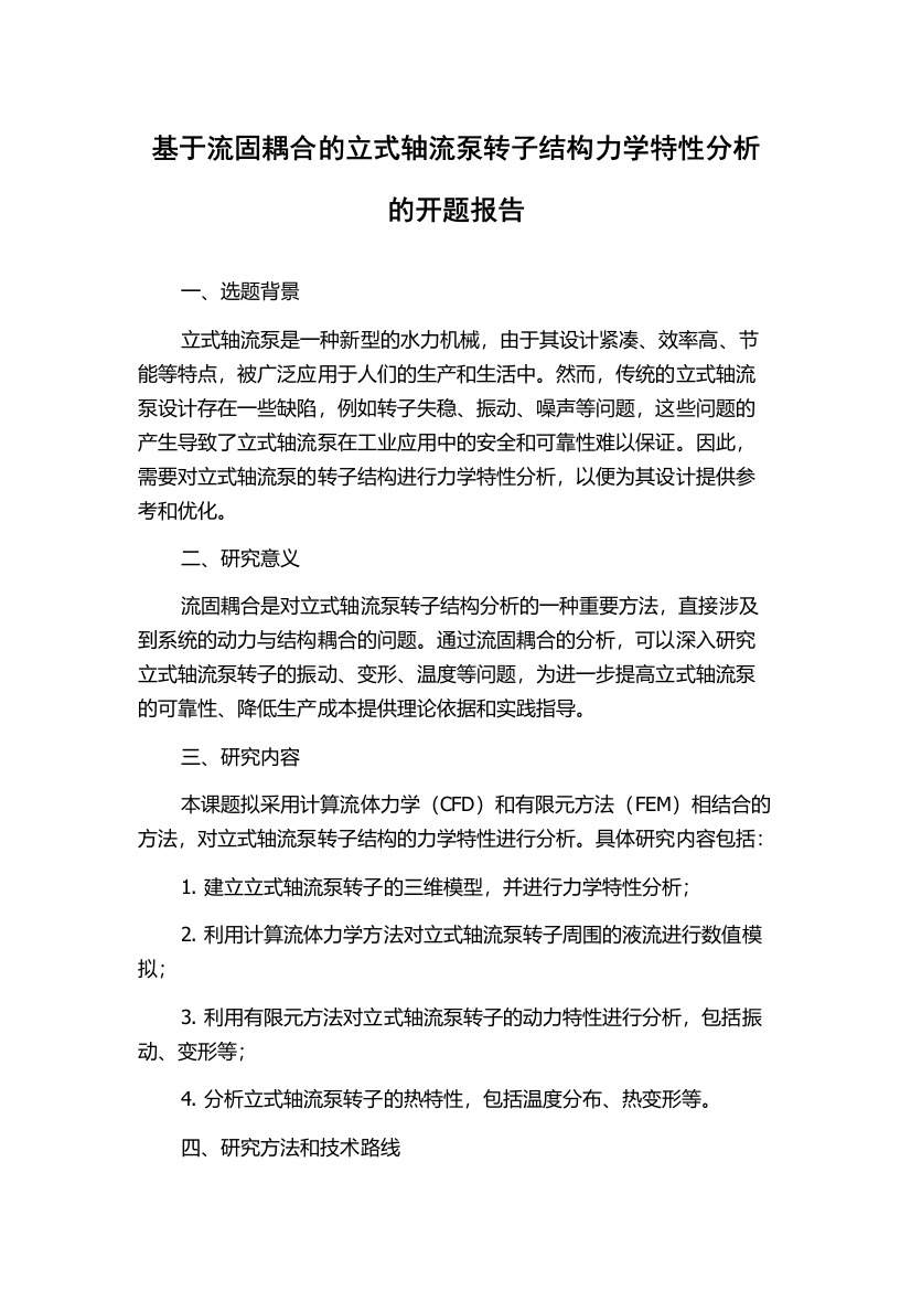 基于流固耦合的立式轴流泵转子结构力学特性分析的开题报告