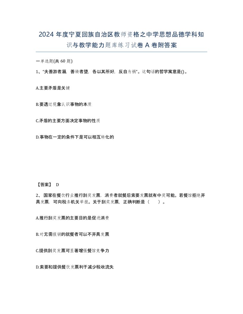 2024年度宁夏回族自治区教师资格之中学思想品德学科知识与教学能力题库练习试卷A卷附答案