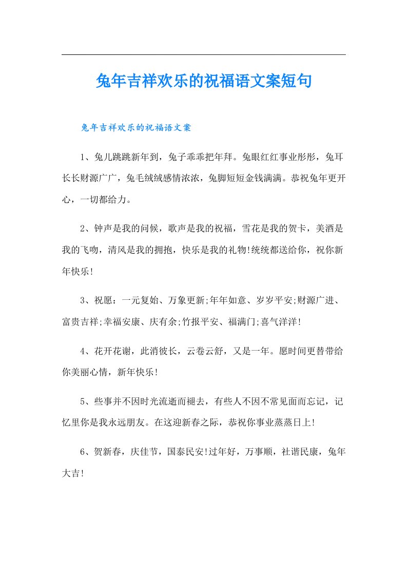 兔年吉祥欢乐的祝福语文案短句