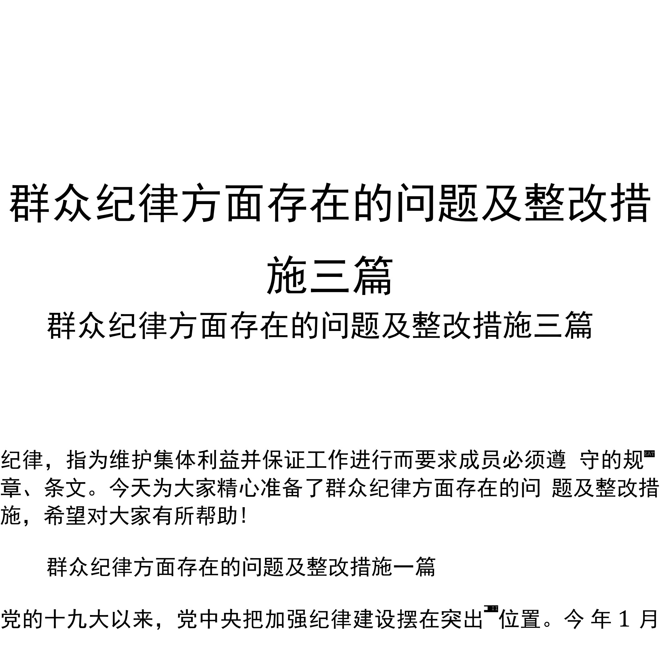 群众纪律方面存在的问题及整改措施三篇