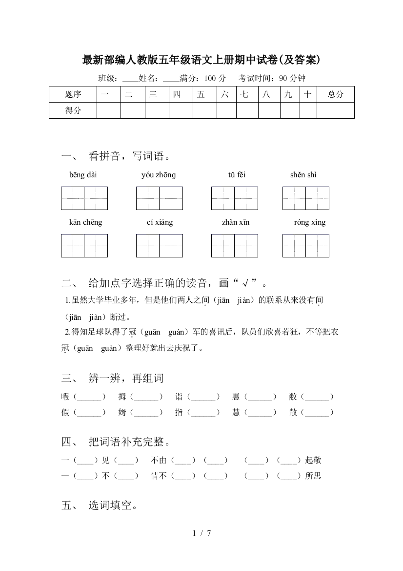 最新部编人教版五年级语文上册期中试卷(及答案)