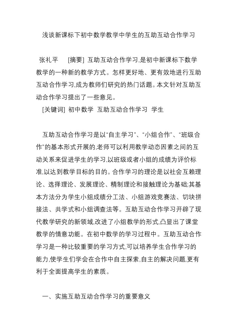 浅谈新课标下初中数学教学中学生的互助互动合作学习