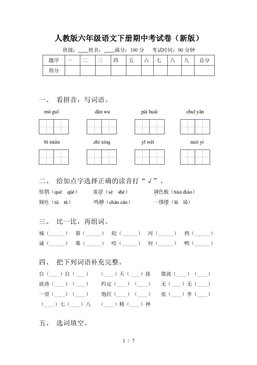 人教版六年级语文下册期中考试卷(新版)