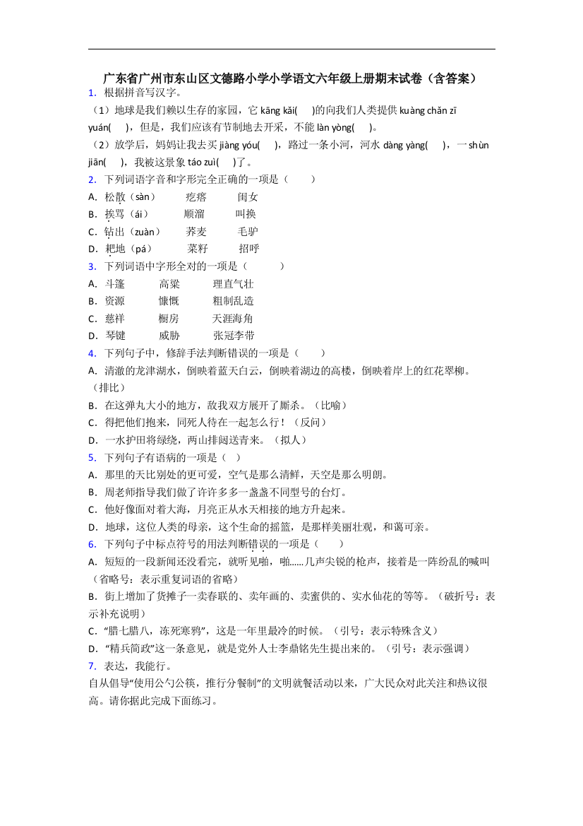 广东省广州市东山区文德路小学小学语文六年级上册期末试卷(含答案)