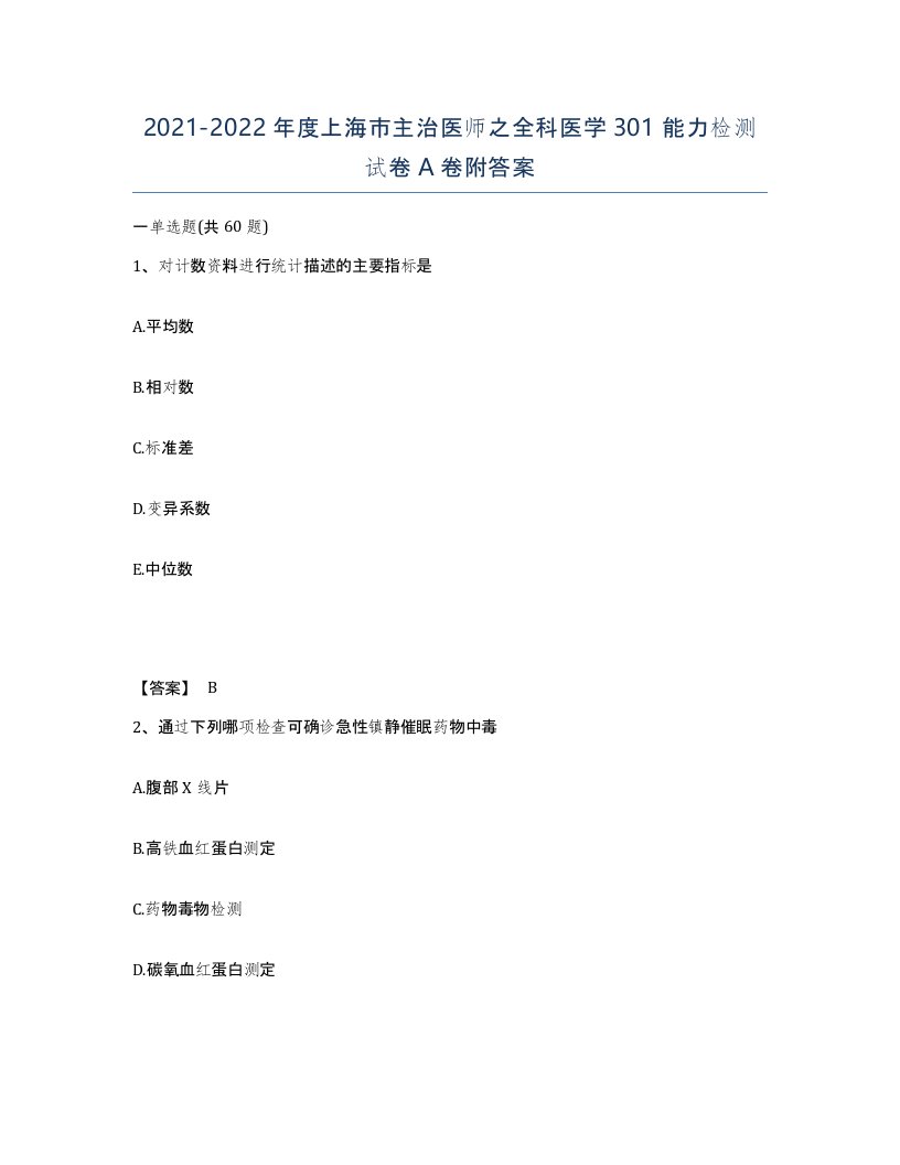 2021-2022年度上海市主治医师之全科医学301能力检测试卷A卷附答案