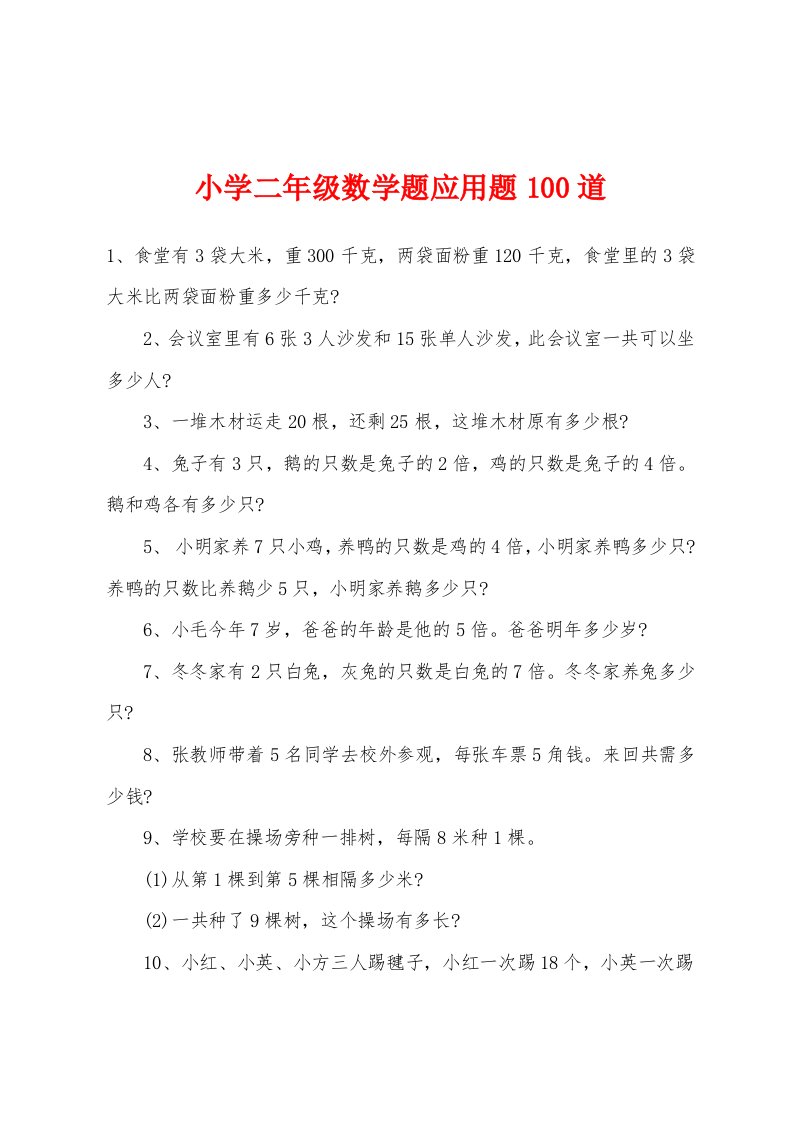 小学二年级数学题应用题100道