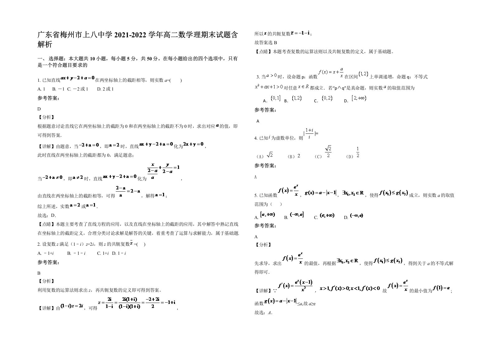 广东省梅州市上八中学2021-2022学年高二数学理期末试题含解析