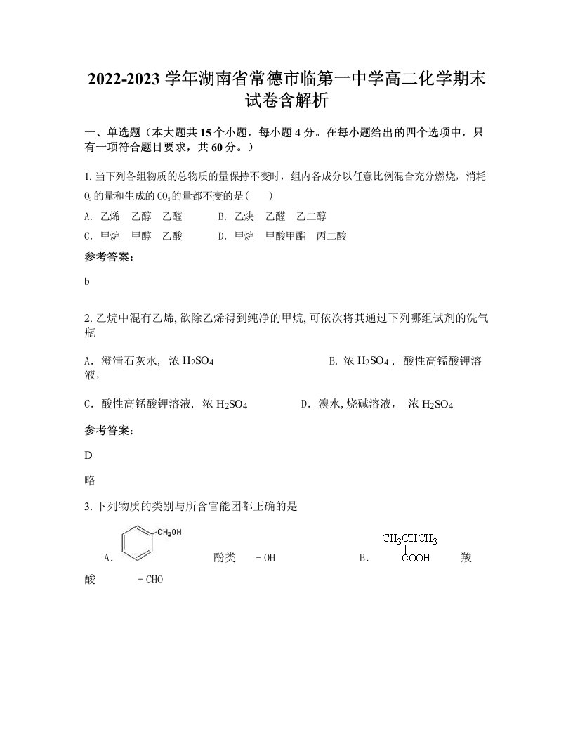 2022-2023学年湖南省常德市临第一中学高二化学期末试卷含解析