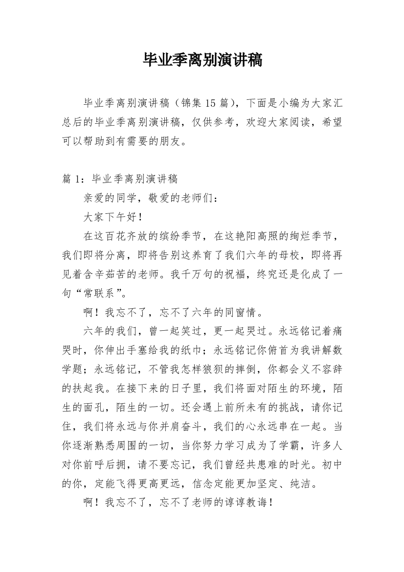 毕业季离别演讲稿