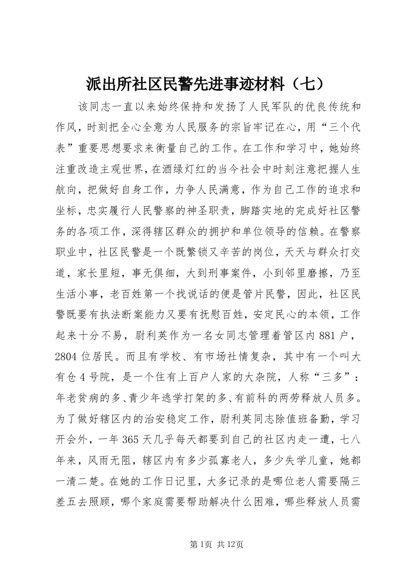 派出所社区民警先进事迹材料（七）