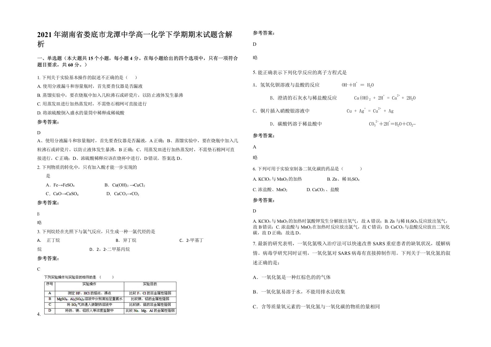 2021年湖南省娄底市龙潭中学高一化学下学期期末试题含解析