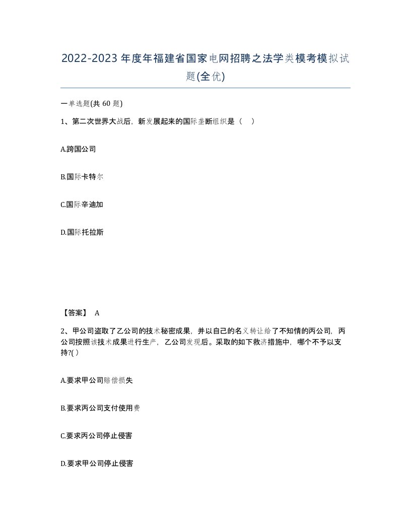 2022-2023年度年福建省国家电网招聘之法学类模考模拟试题全优