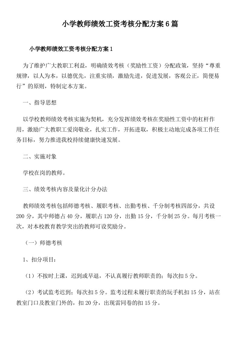 小学教师绩效工资考核分配方案6篇