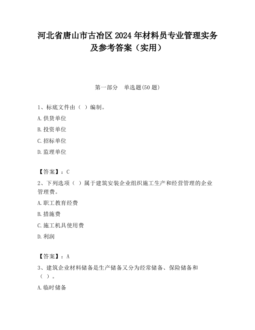 河北省唐山市古冶区2024年材料员专业管理实务及参考答案（实用）