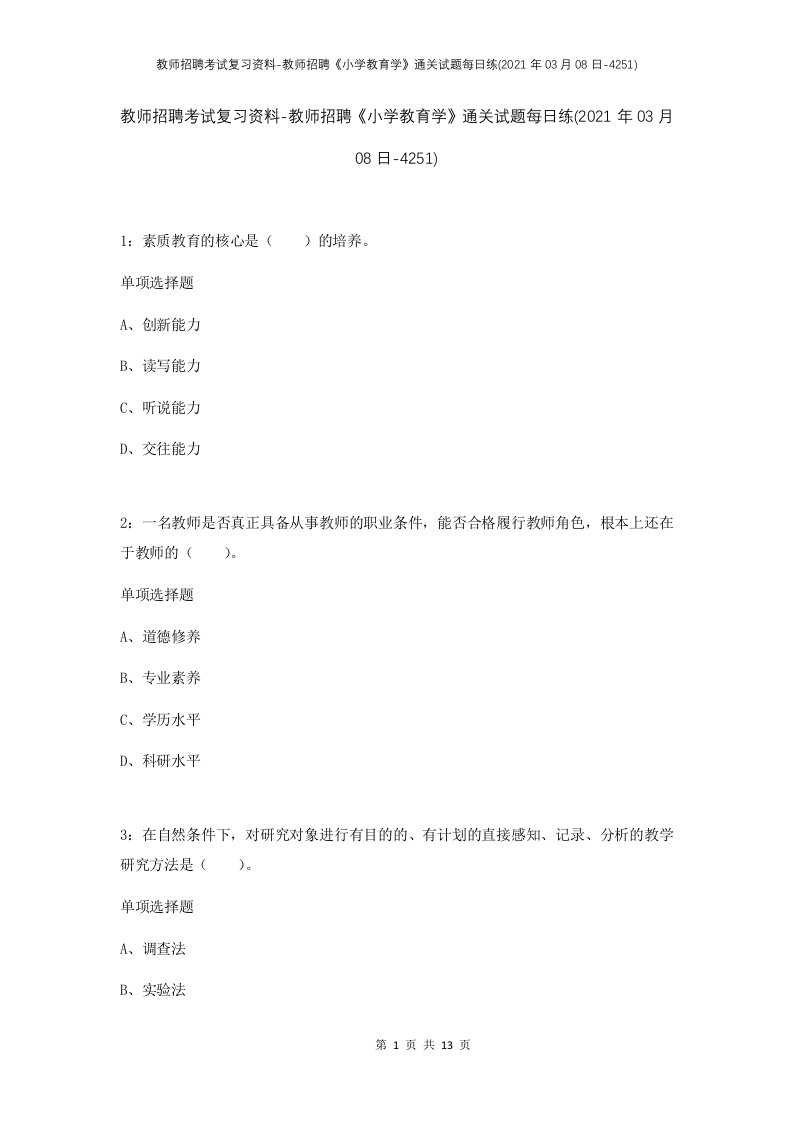 教师招聘考试复习资料-教师招聘小学教育学通关试题每日练2021年03月08日-4251