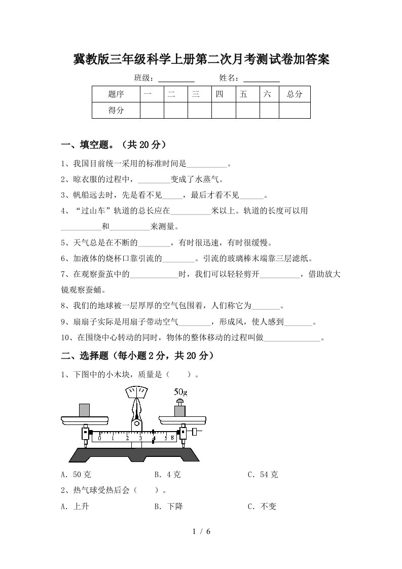 冀教版三年级科学上册第二次月考测试卷加答案