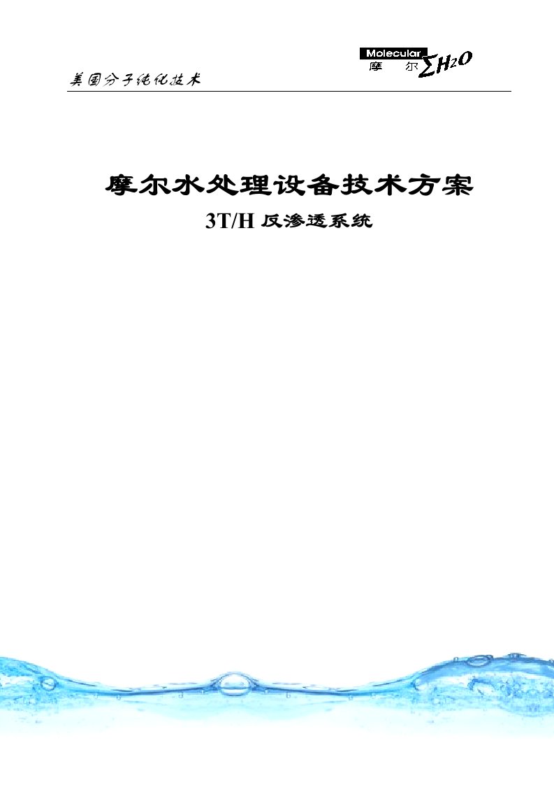 摩尔水处理设备技术方案3吨一级反渗透