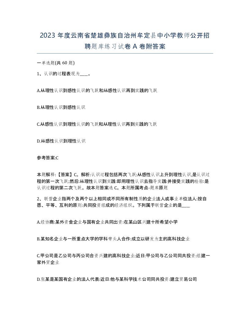 2023年度云南省楚雄彝族自治州牟定县中小学教师公开招聘题库练习试卷A卷附答案