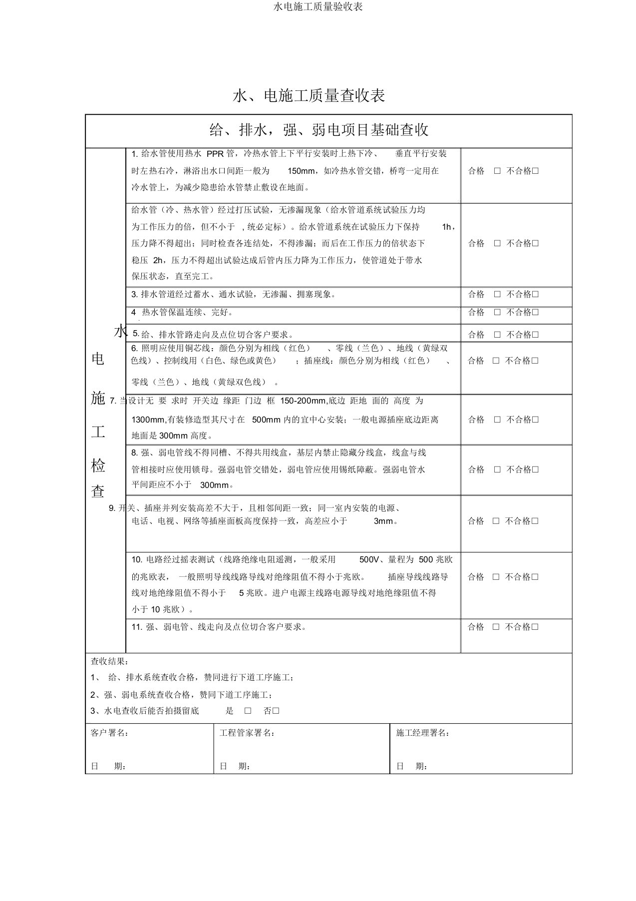 水电施工质量验收表