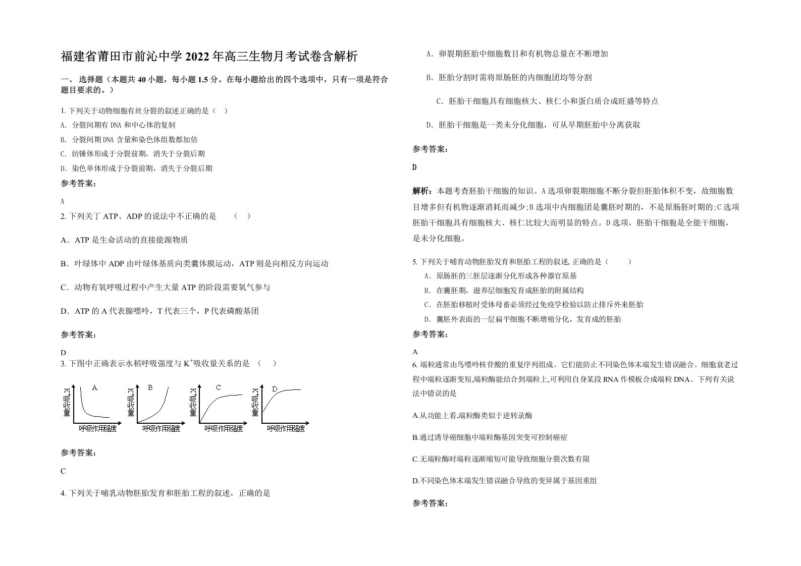 福建省莆田市前沁中学2022年高三生物月考试卷含解析