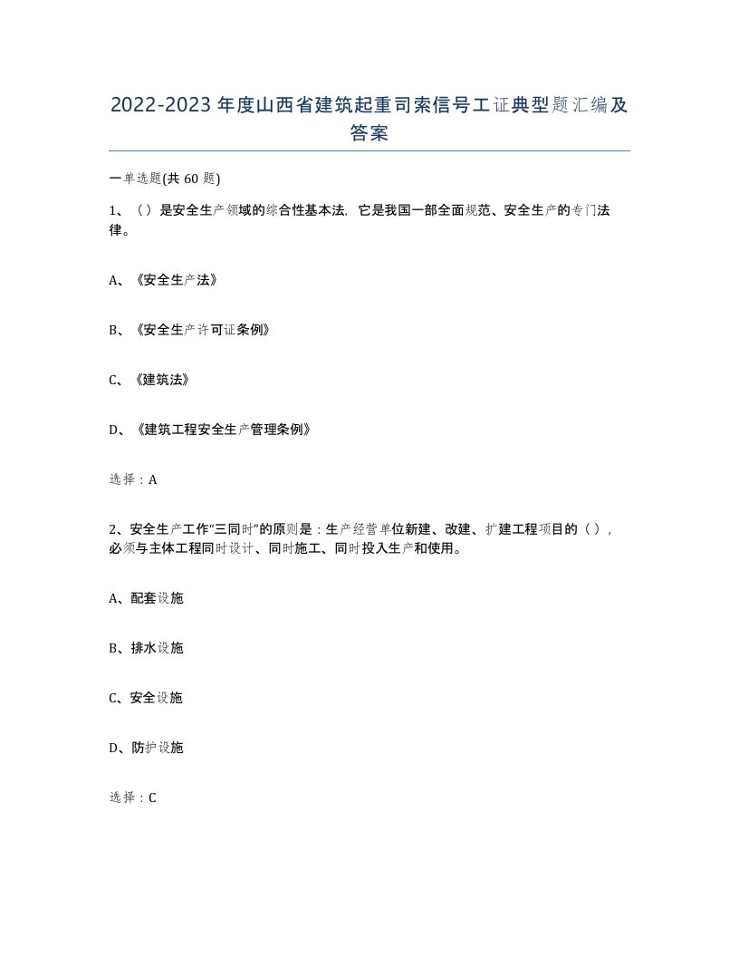 2022-2023年度山西省建筑起重司索信号工证典型题汇编及答案