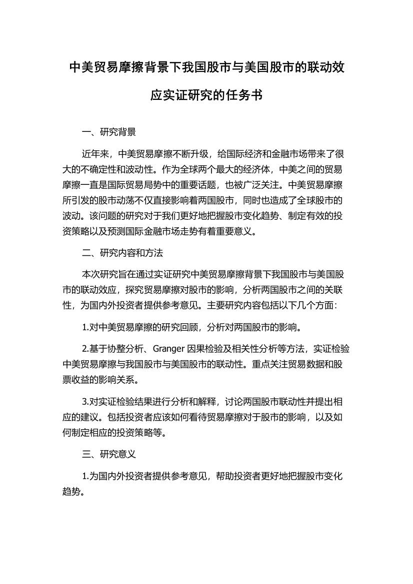 中美贸易摩擦背景下我国股市与美国股市的联动效应实证研究的任务书