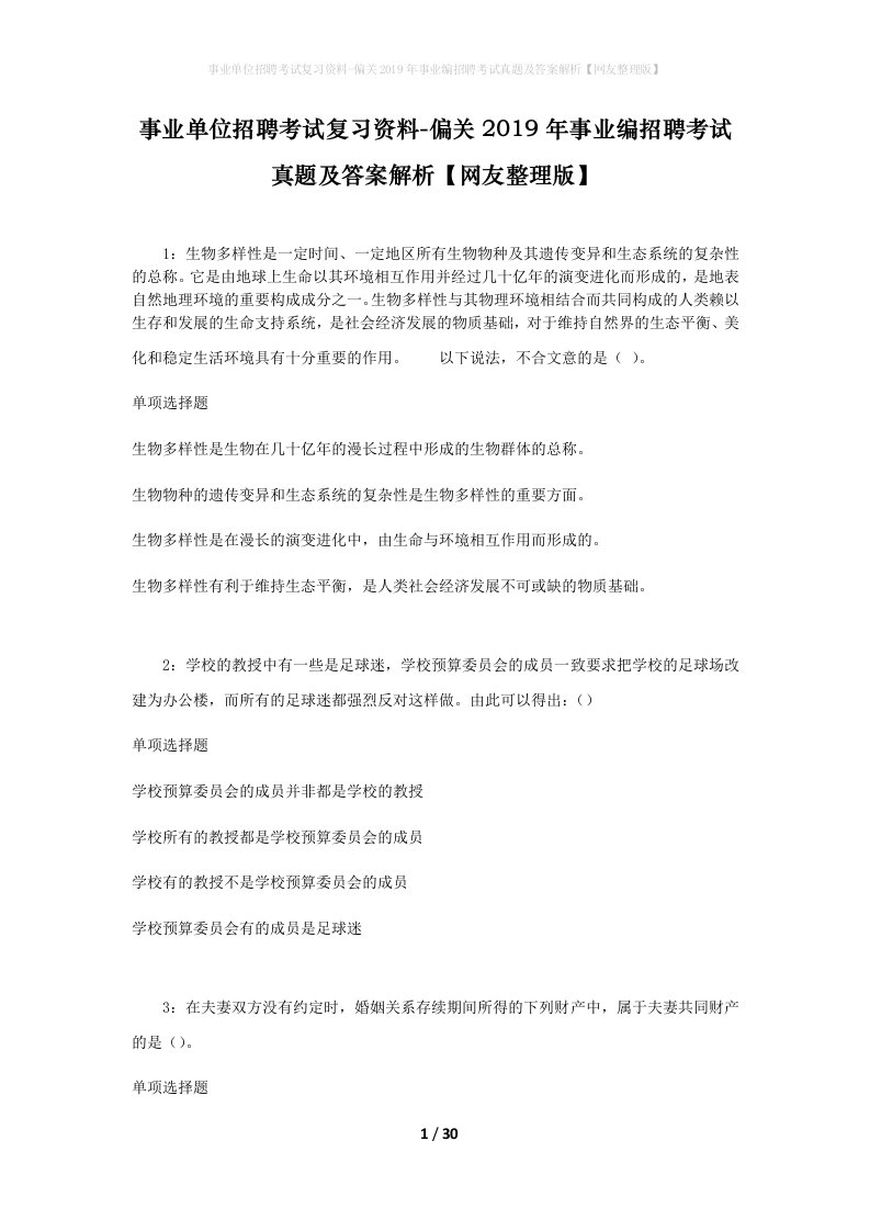 事业单位招聘考试复习资料-偏关2019年事业编招聘考试真题及答案解析网友整理版