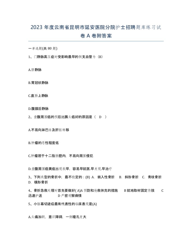 2023年度云南省昆明市延安医院分院护士招聘题库练习试卷A卷附答案