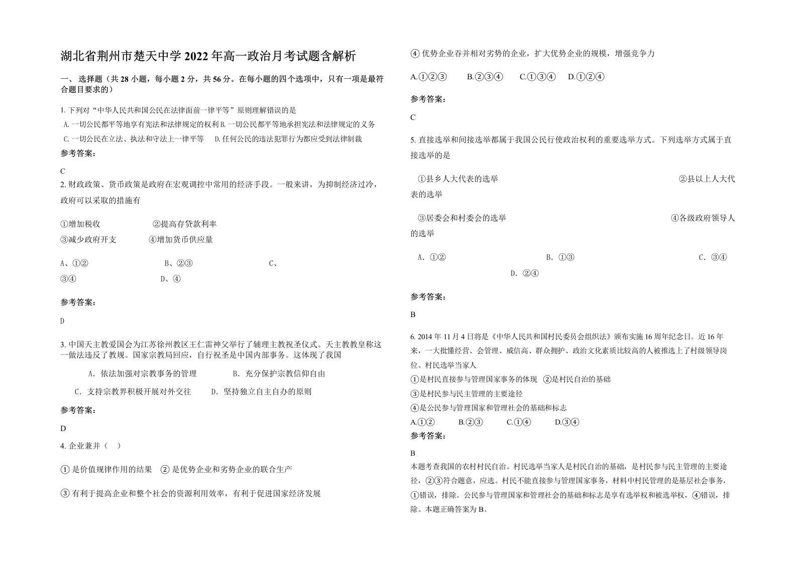 湖北省荆州市楚天中学2022年高一政治月考试题含解析