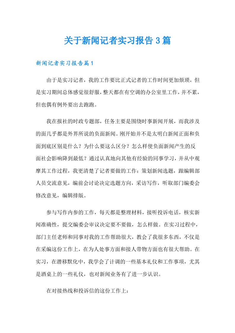 关于新闻记者实习报告3篇