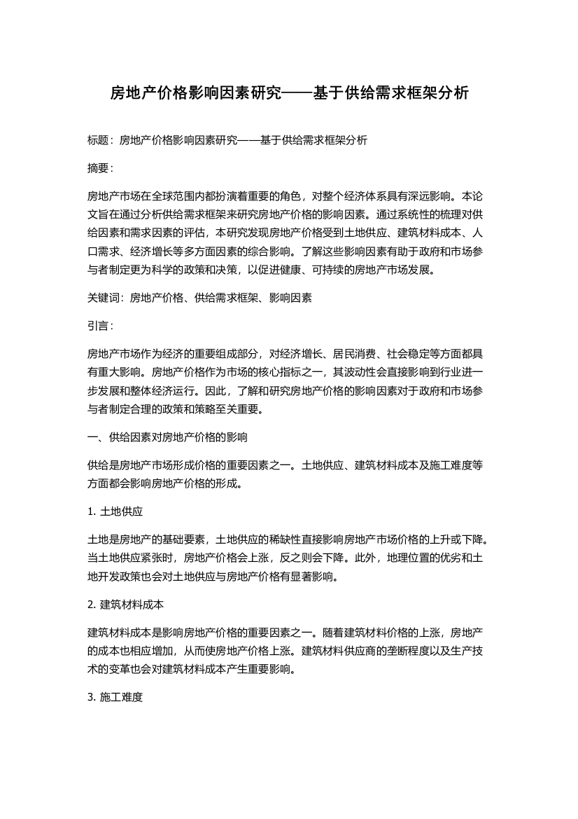 房地产价格影响因素研究——基于供给需求框架分析