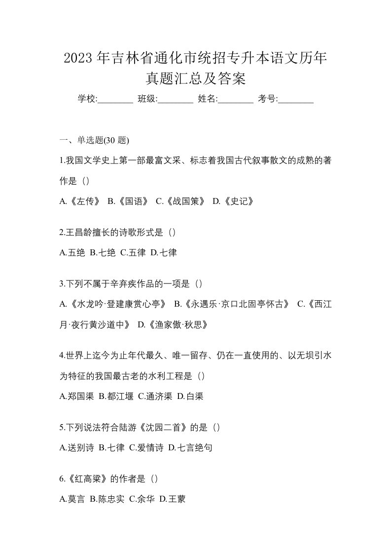 2023年吉林省通化市统招专升本语文历年真题汇总及答案