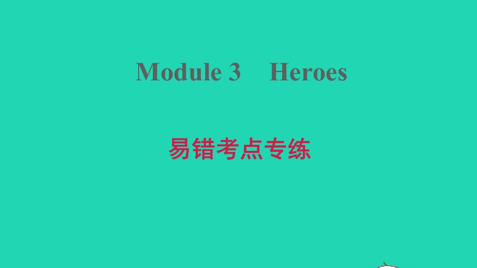 安徽专版2021秋九年级英语上册Module3Heroes易错考点专练课件新版外研版