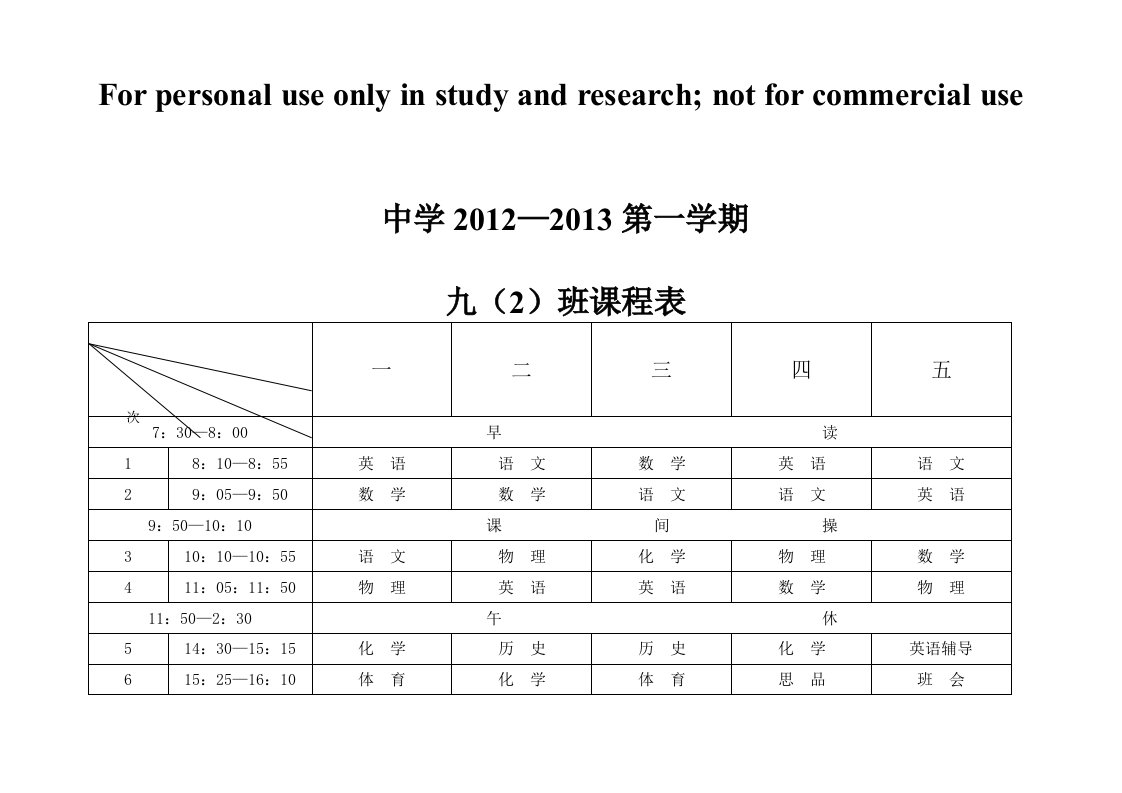 中学课程表八(2)