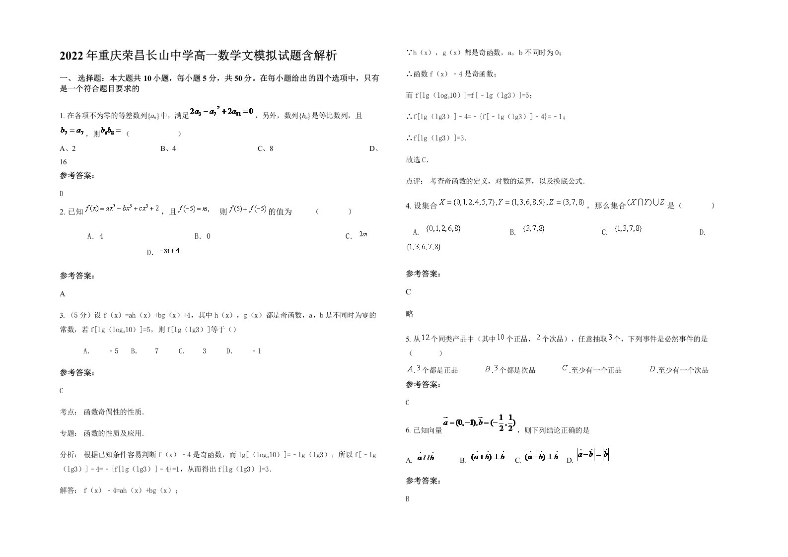 2022年重庆荣昌长山中学高一数学文模拟试题含解析