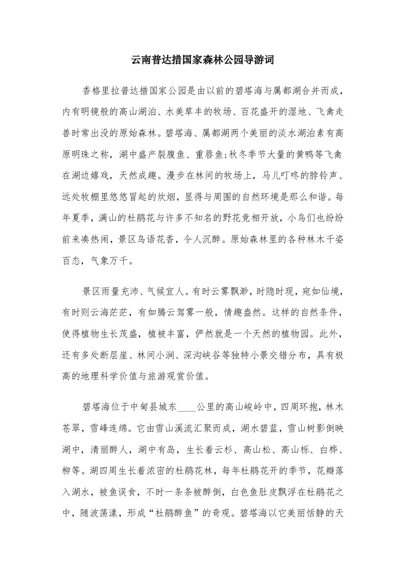 云南普达措国家森林公园导游词