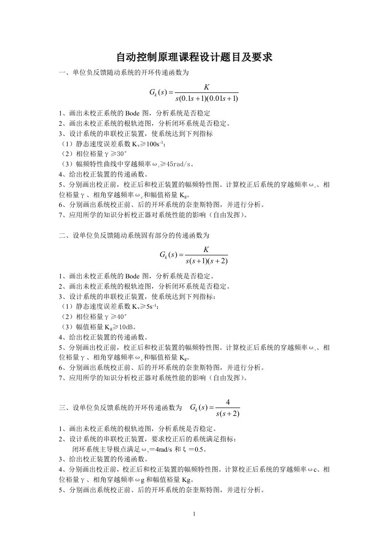 自动控制原理课程设计题目(1)