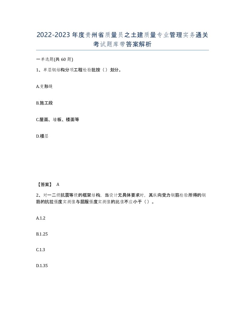 2022-2023年度贵州省质量员之土建质量专业管理实务通关考试题库带答案解析