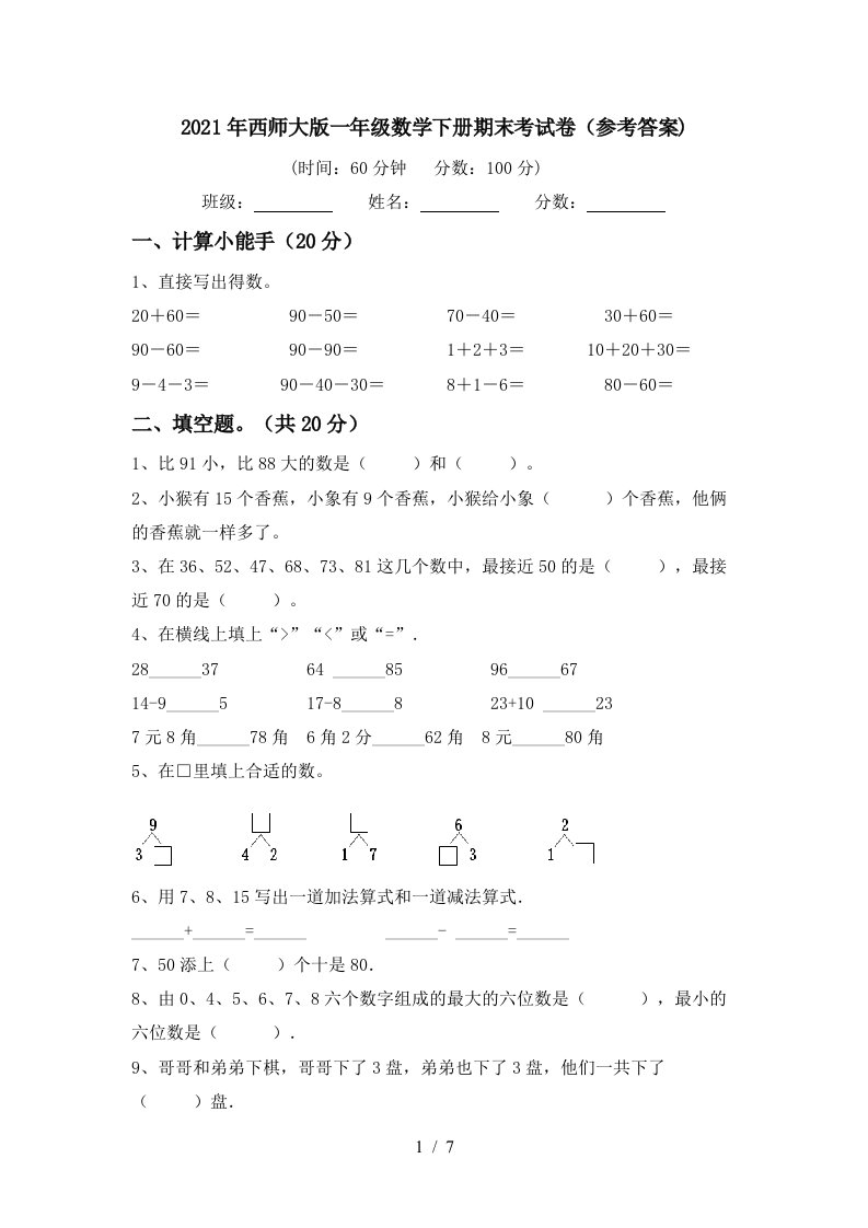 2021年西师大版一年级数学下册期末考试卷参考答案