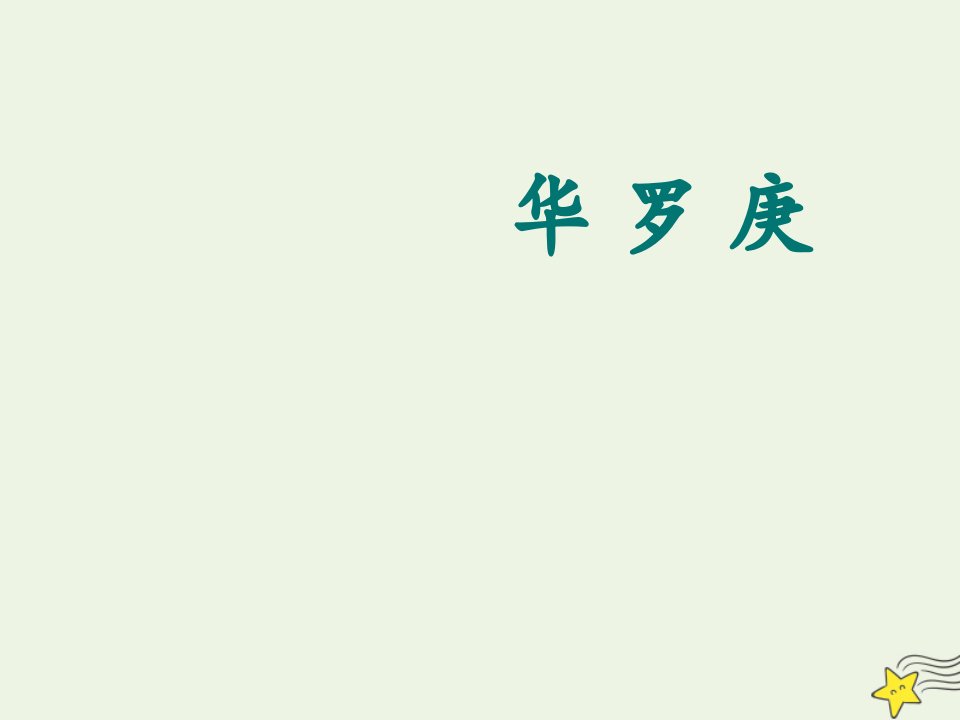 2021_2022学年高中语文第一单元认识自我5华罗庚课件粤教版必修1