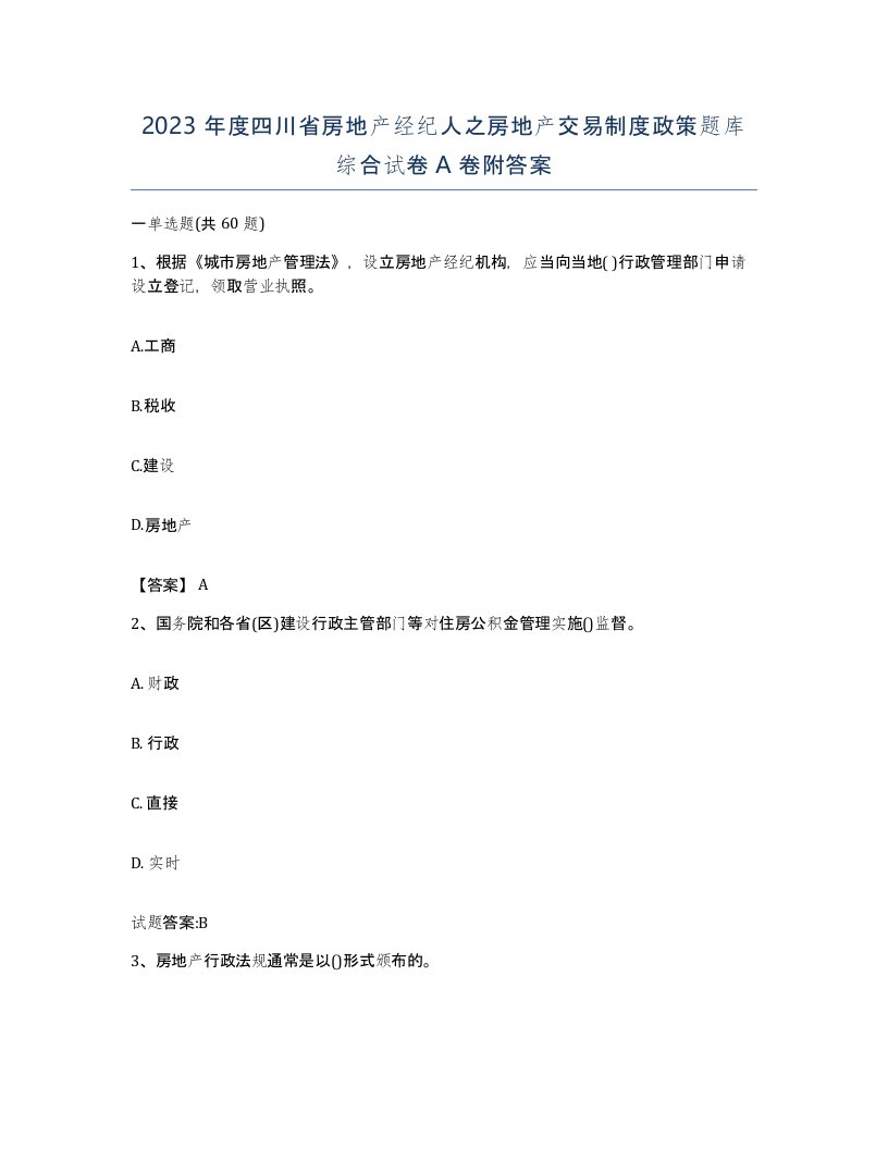 2023年度四川省房地产经纪人之房地产交易制度政策题库综合试卷A卷附答案